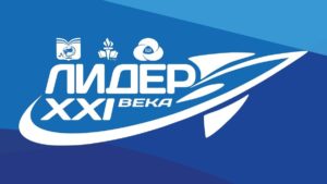 Региональный этап Всероссийского конкурса «Лидер XXI века»