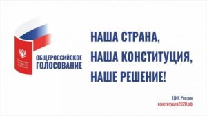 Камчатцы активно голосуют по вопросу поправок в Конституцию РФ